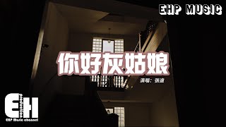 張遠 - 你好灰姑娘(《不完美受害人》電視劇插曲)『城市裡誰堅強在遊蕩,打在臉上的光亮明晃晃。』【動態歌詞MV】