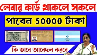Wb labour card benefits | Wb labour card থাকলে পাবেন 50000 টাকা | West Bengal Labour card