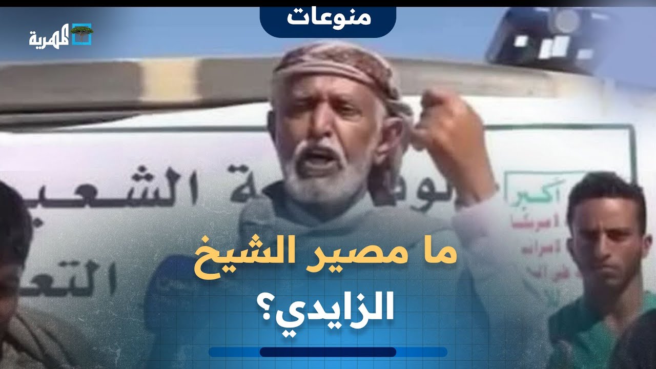 ما مصير الشيخ القبلي محمد الزايدي بعد احتجازه في المهرة؟