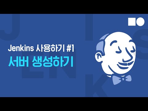 [쉬운시작 영상 가이드] Jenkins 사용하기 #1 - 서버 생성하기