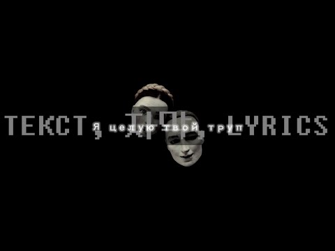 [Eng sub](Unofficial MV IC3PEAK) Я целую твой труп / I kiss your corpse
