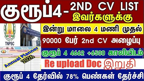 Group 4 selection list 2nd list வருமா/எப்போது வரும் #group4cutoff #tnpscgroup4