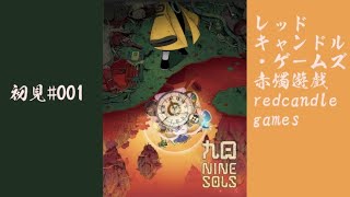 突発vtuber新兎タイムリリーの配信#九日#NineSols #レッドキャンドル・ゲームズ#赤燭遊戲#リリー生 #vtuber #Vtuberを発掘せよ#台V#台灣vtuber#中文配信