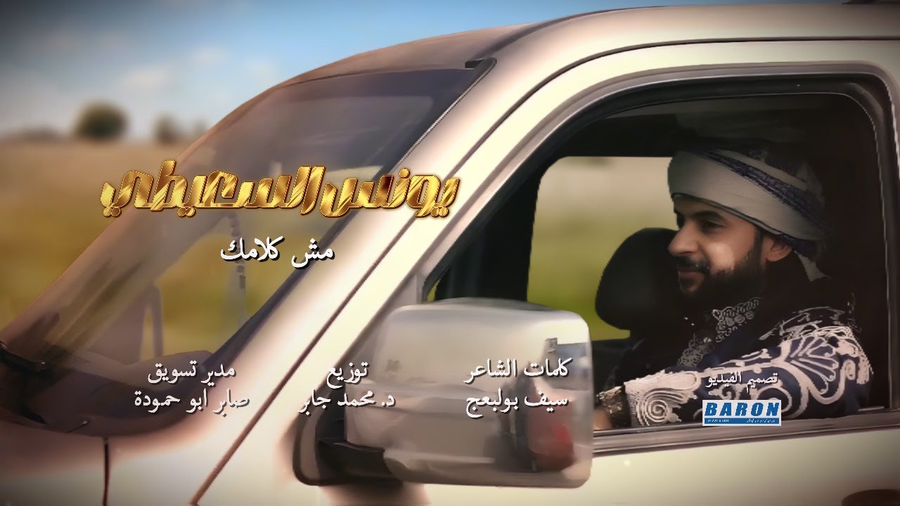 مش كلامك يونس السعيطي 2025