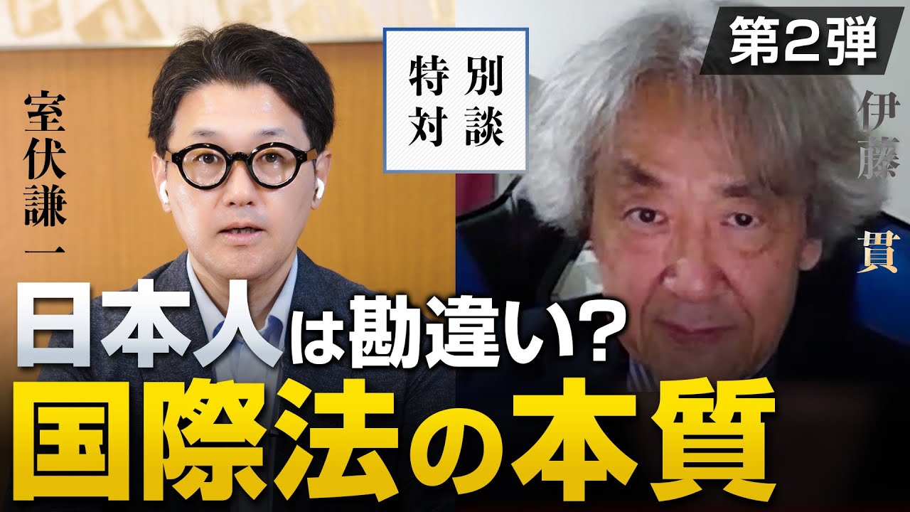 日本はなぜ世界の国際政治のリアリズムを理解できないのか②｜伊藤貫×室伏謙一