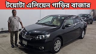 টয়োটা এলিয়েন গাড়ির বাজার । Toyota Allion Price In Bangladesh । Used Car In Bangladesh