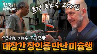 [하이라이트] 방송 직후 품절 대란! 유서 깊은 K-대장간을 찾은 이태리 천재 셰프 삼 인방 EP.2 조회수 TOP3♥ | #어서와한국은처음이지 | EP.438