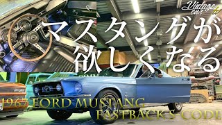 マスタング Mustangが欲しくなる動画 10万かけレストア 1967年 Ford Mustang Fastback S Code ヴィンテージカーtv Youtube