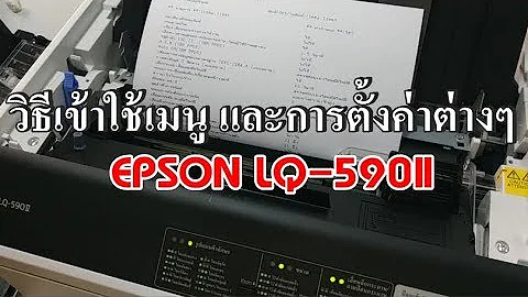 EPSON LQ-590II วิธีเข้าใช้เมนู และการตั้งค่าตัวอักษร