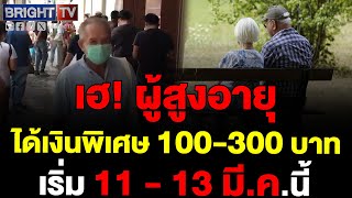 กรมบัญชีกลาง โอนเงินสงเคราะห์ผู้สูงอายุ ให้ผู้มีสิทธิ์ในโครงการบัตรสวัสดิการแห่งรัฐ 100-300 บาท