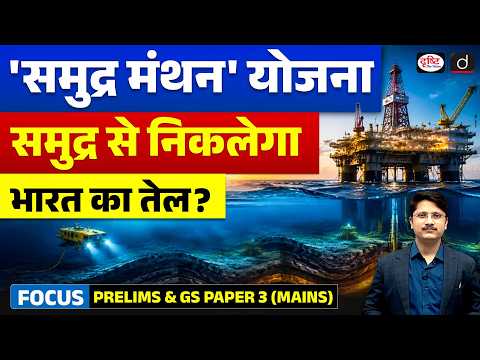What is Samudra Manthan? India's Biggest Offshore Oil Exploration Scheme Explained | Current Affairs