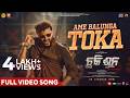 Ame Balunga Toka | ଆମେ ବାଳୁଙ୍ଗା ଟୋକା | Chhaki Suna | Anubhav Mohanty | Akash Hota| Gudu |Video Song