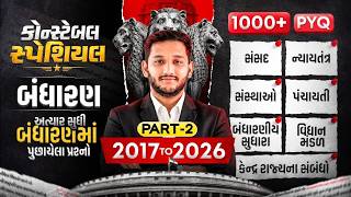 બંધારણના અત્યાર સુધી પૂછાયેલા પ્રશ્નો | 1000+ PYQ Marathon | Constable Special part 2