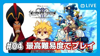 【KH2FM】#キングダムハーツ2 ファイナルミックス Steam版 クリティカルでプレイ！ Part.04 【べすれい】