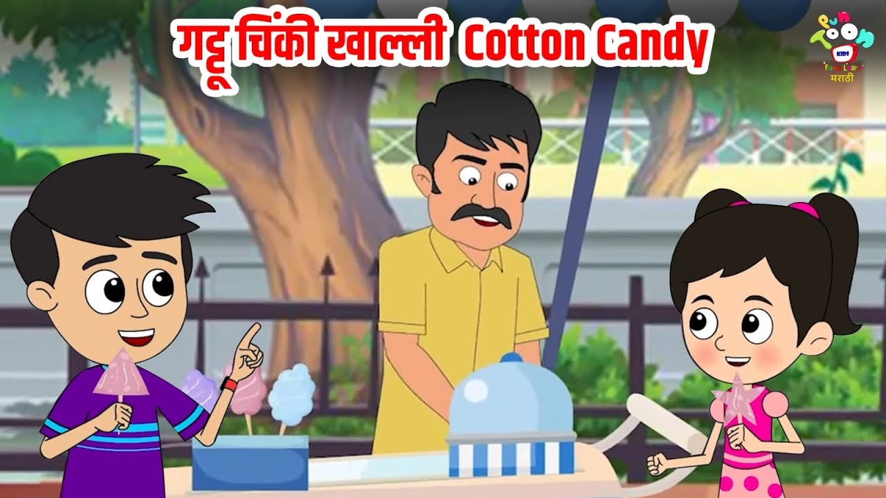 गट्टू चिंकी खाल्ला Cotton Candy | Marathi Goshti | मराठी गोष्टी | Marathi Story | Goshti | Cartoon