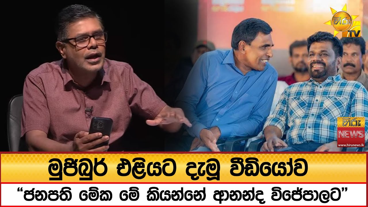 මුජිබුර් එළියට දැමූ වීඩියෝව - "ජනපති මේක මේ කියන්නේ ආනන්ද විජේපාලට"- Hiru News