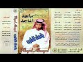 ياهل الطرب ماجد الماجد