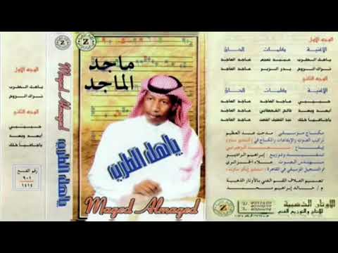 ياهل الطرب ماجد الماجد