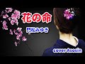 新曲【花の命】門松みゆき/cover麻生新