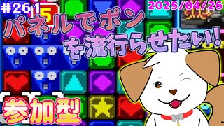 【 #パネルでポン 】風邪治った！パネポンを流行らせよう▽・ｘ・▽♪＃261【ゲーム/#参加型】