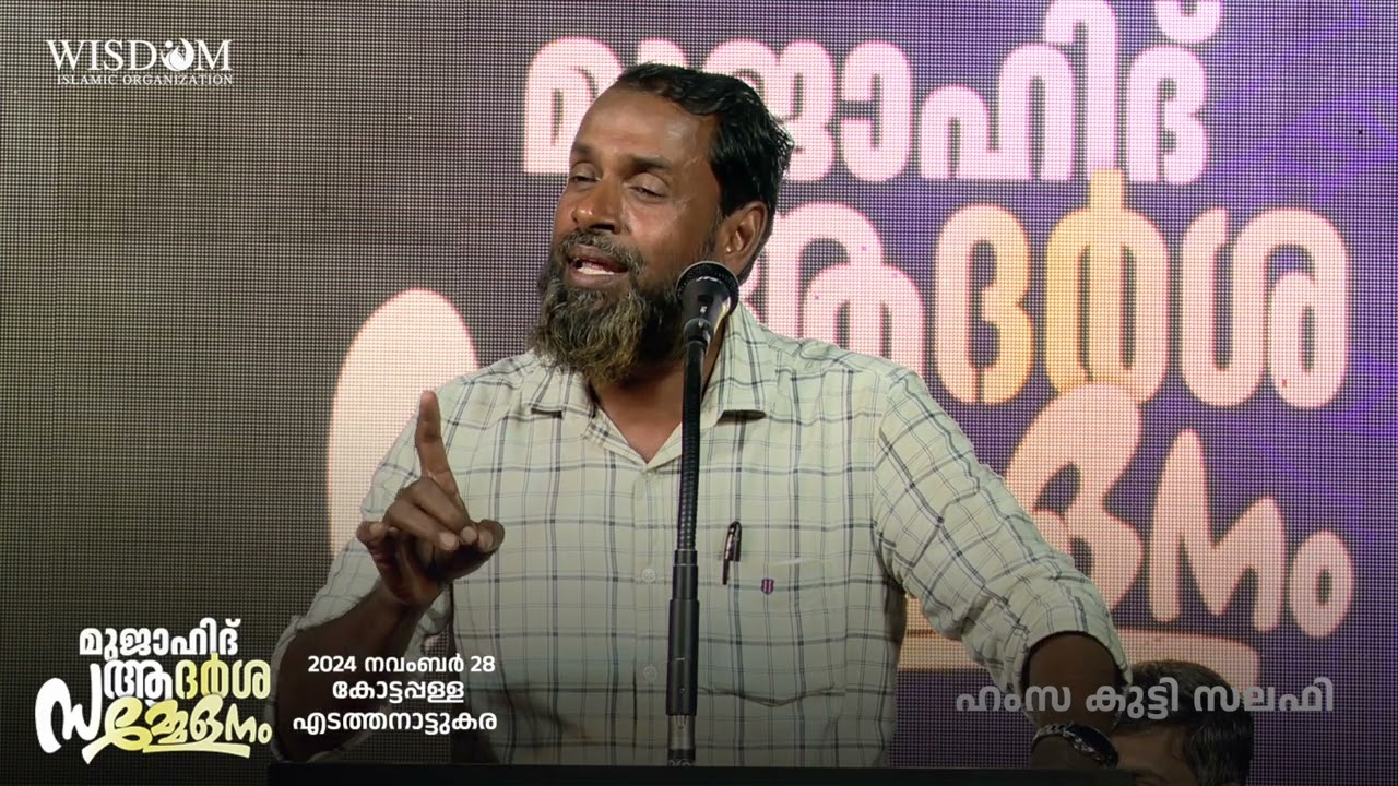 നന്മയുടെ കൂടെ സഞ്ചരിക്കാം | Hamza Kutty Salafi | Mujahid Adarsha Sammelanam |Edthanattukara