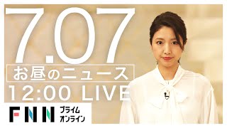 【LIVE】お昼のニュース 7月7日〈FNNプライムオンライン〉