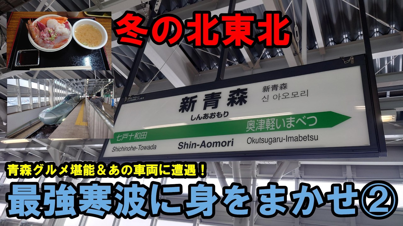 冬の北東北～最強寒波に身をまかせ～②