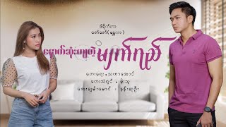 Nout Sone Kyar Tl Myat Yay - Moe Thu နောက်ဆုံးကျတဲ့မျက်ရည် - မိုးသူ [Official MV]