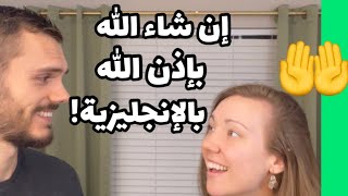 إن شاء الله بالانجليزية (٥ طريقة) #انجليزي