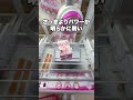 クレーンゲームの新攻略法 #クレーンゲーム #ゲームセンター #ufoキャッチャー