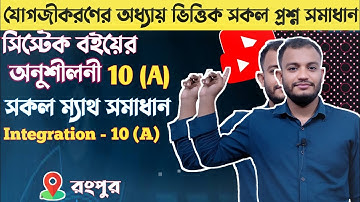 যোগজীকরণ 10.1 || যোগজীকরণ এইচএসসি  10 A || Integration 10.1 || Integration 10.1 Full Solve ||