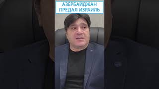 Азербайджан предал Израиль #shorts