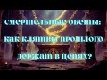 Смертельные обеты: как клятвы прошлого держат в цепях?