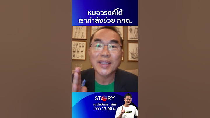 หมอวรงค์โต้ 'แสวง' ชี้แจงผิดมาตรา เรากำลังช่วย กกต.ตรวจสอบ #หมอวรงค์ #ช่อพรรณิการ์ #พรรคประชาชน