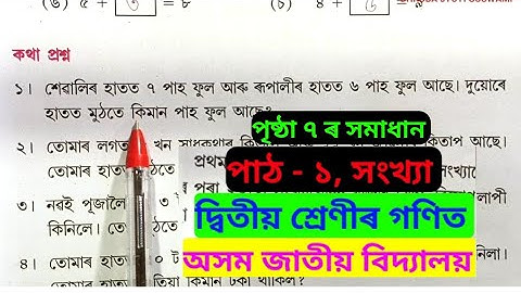 দ্বিতীয় শ্ৰেণীৰ গণিত,পাঠ-১,Assam Jatiya Vidyalaya CLASS 2 Mathematics Chapter-1, Page 7 Solution.