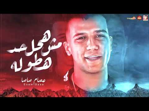 عصام صاصا 2026 مش هحل حد هطوله 2026 لما بتيجى سيرتى بترعب 2026