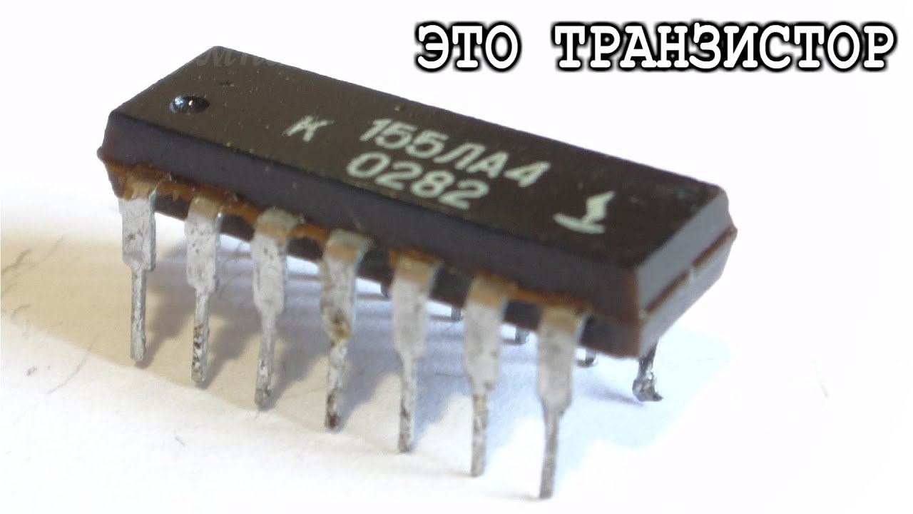 МИКРОСХЕМА С ЖЕНСКОЙ ЛОГИКОЙ К155ЛА2 - YouTube