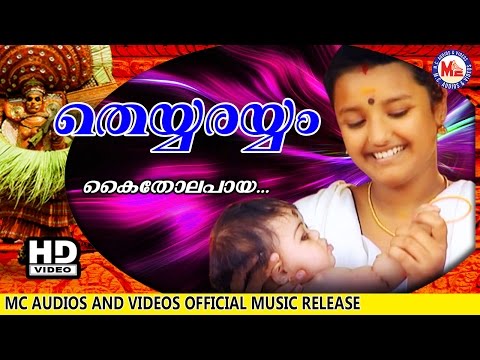 കൈതോലപ്പായ| KAITHOLAPPAAYA | ENTE PONNO | Malayalam Folk Songs | HD Official