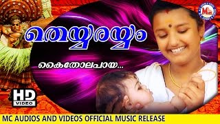കൈതോലപ്പായ  | KAITHOLAPPAAYA | ENTE PONNO | Malayalam Folk Songs | HD 