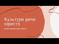 Культура речи юриста