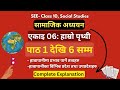 Unit 06- हाम्रो पृथ्वी- 01 || Social Studies Class 10 (SEE) || MeroClass