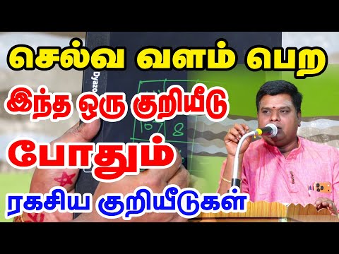 செல்வ வளம் பெற இந்த ஒரு குறியீடு போதும் | செல்வ வளம் பெற ரகசிய குறியீடுகள்