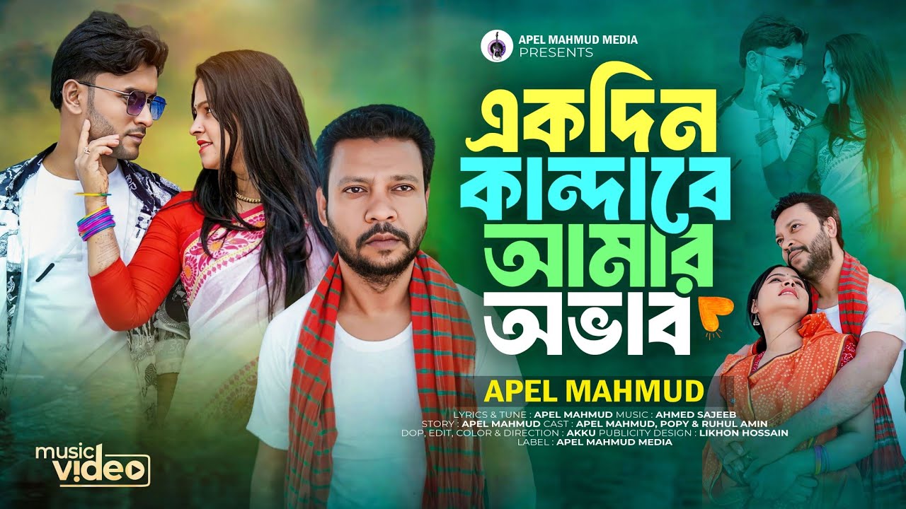 একদিন কান্দাবে আমার অভাব || Apel Mahmud || Ahmed Sojeeb || Popy | New ...
