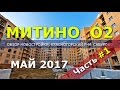 Новостройки Подмосковья: ЖК Митино О2 отзывы и обзор новостройки Урбан Групп