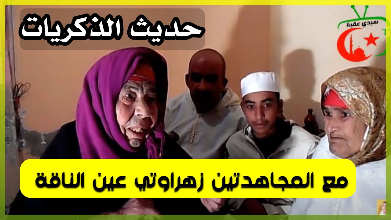 حديث الذكريات مع زهراوتي عين الناقة