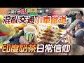 印版度"生存遊戲" 平價小車衝出自己的路!|"香料奶茶"價差25倍! 14億人都離不開的國民飲料【新聞有亮點】｜#寰宇財經新聞