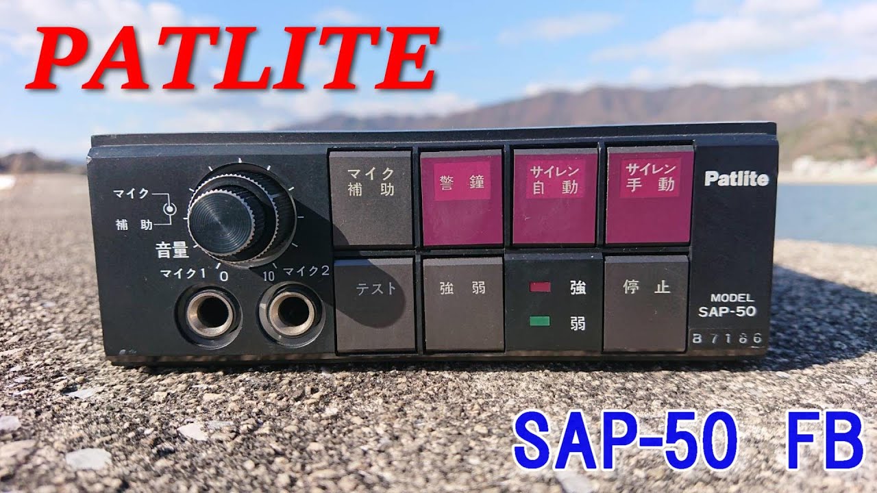 サイレン耐久!!サイレンアンプ SAP-50 FB WHELENスピーカー siren
