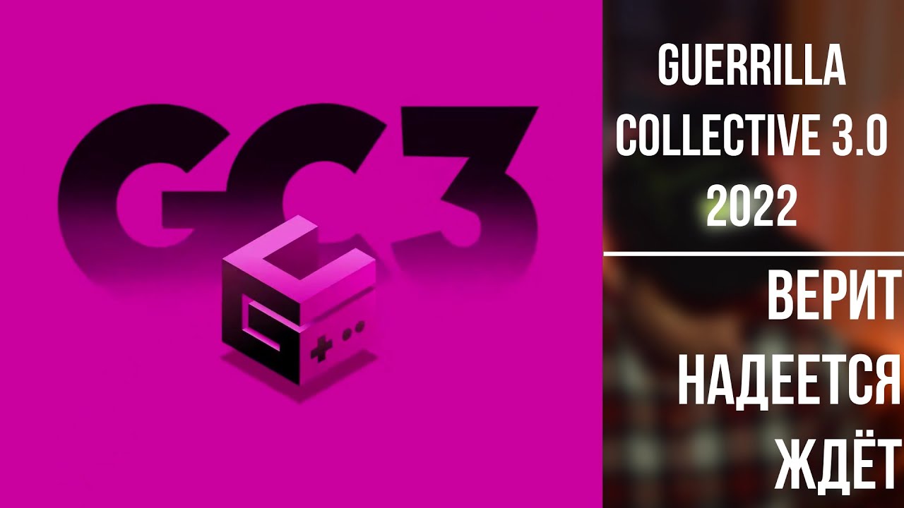 Guerrilla Collective 3.0 2022 · верит надеется ждёт