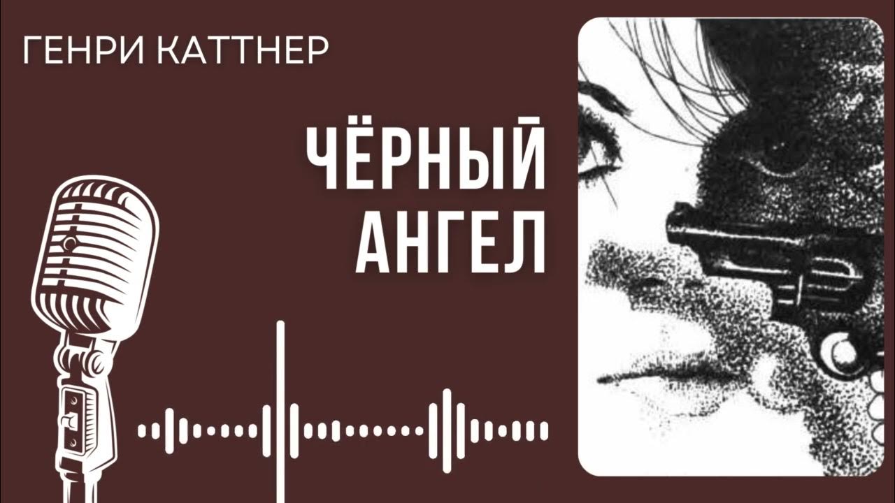 Генри Каттнер. Черный ангел. #audiobook #story #рассказ #book #shorts # ...