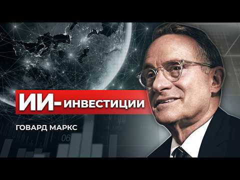 Искусственный интеллект заменит 40% рабочих мест. Инвестиции в ИИ - Говард Маркс, 2026